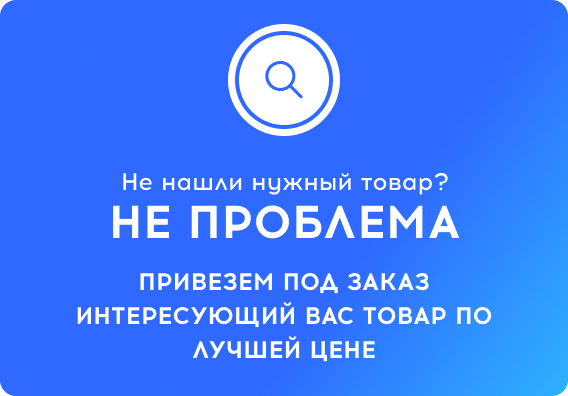 Не нашли нужный товар?