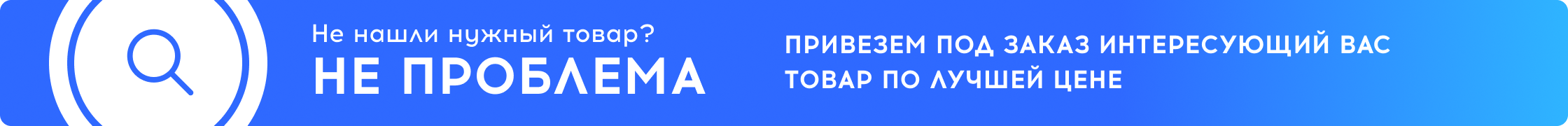 Не нашли нужный товар?