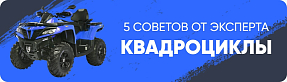Квадроциклы (фильтр)